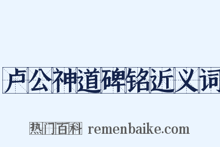 卢公神道碑铭近义词是什么意思的图片
